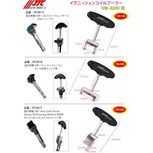 JTC イグニッションコイルプーラー