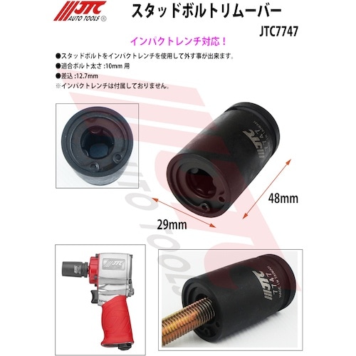 JTC スタッドボルトリムーバー