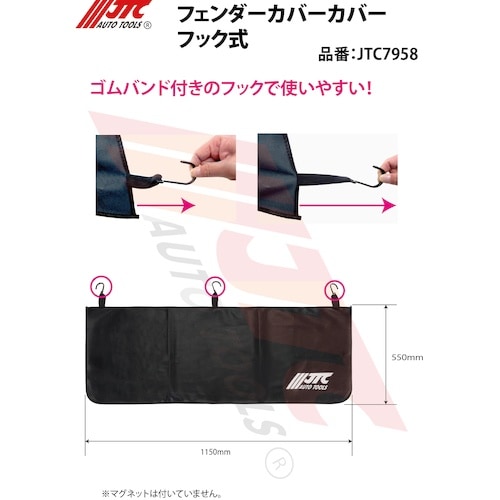 JTC フェンダーカバーフック式