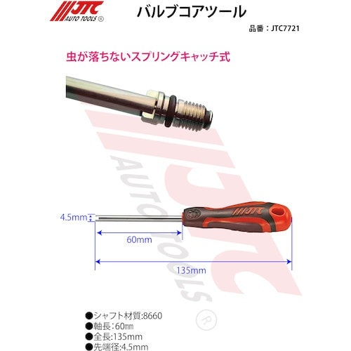 JTC バルブコアツール