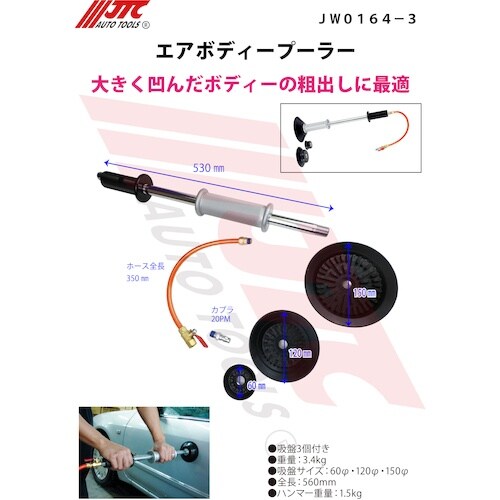 JTC エアーボディープーラー