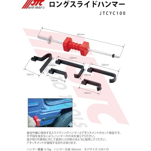 JTC ロングスライドハンマー