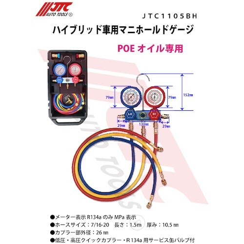 JTC ハイブリッド車用マニホールドゲージ