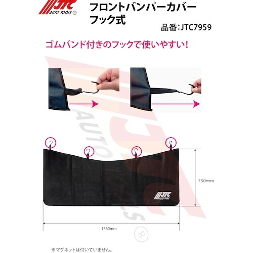JTC フロントバンパーカバーフック式
