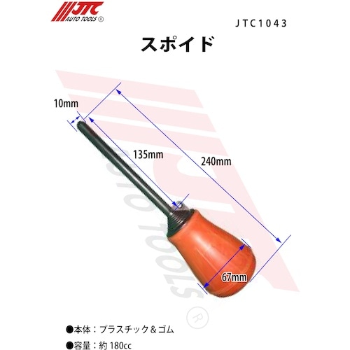JTC スポイド