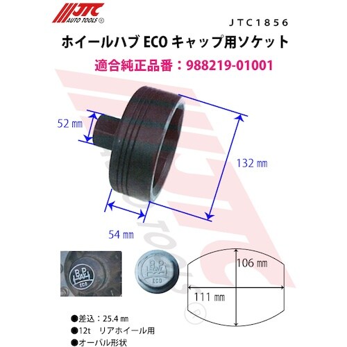 JTC ホイールハブECOキャップ用ソケット