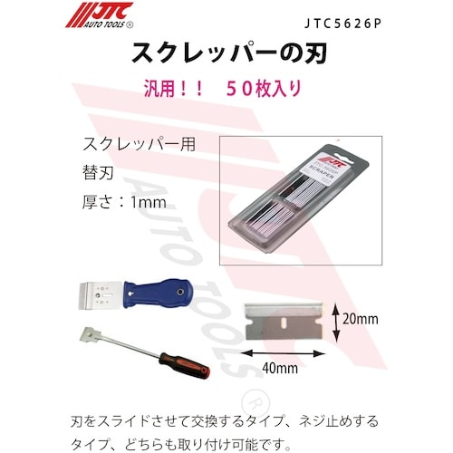 JTC スクレッパーの刃(50枚入り)
