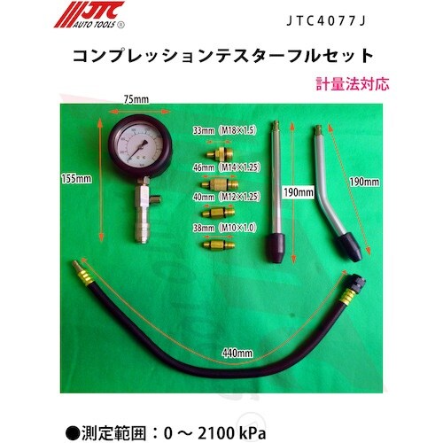 JTC コンプレッションテスターフルセット
