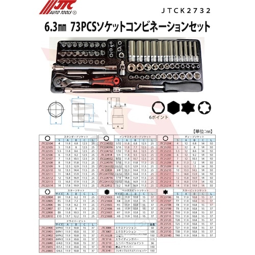 JTC 6.3mm 73PCSソケットコンビネーシ
