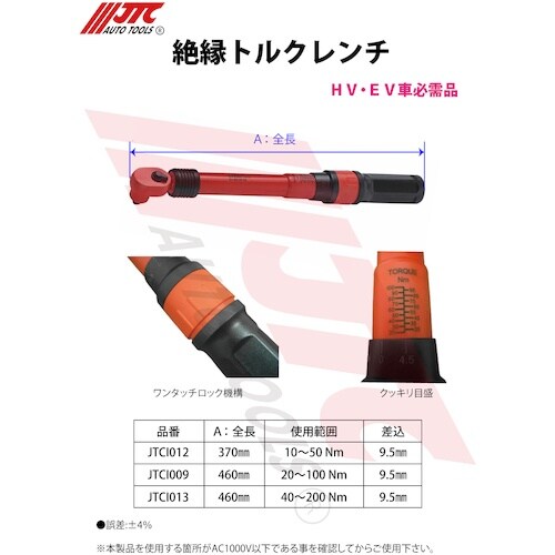 JTC 絶縁トルクレンチ