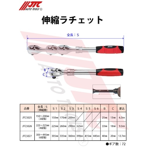 JTC 伸縮ラチェット