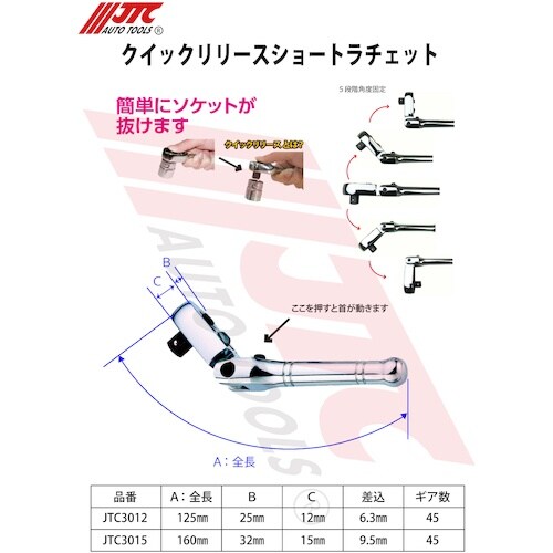 JTC クイックリリースショートラチェット 9.5