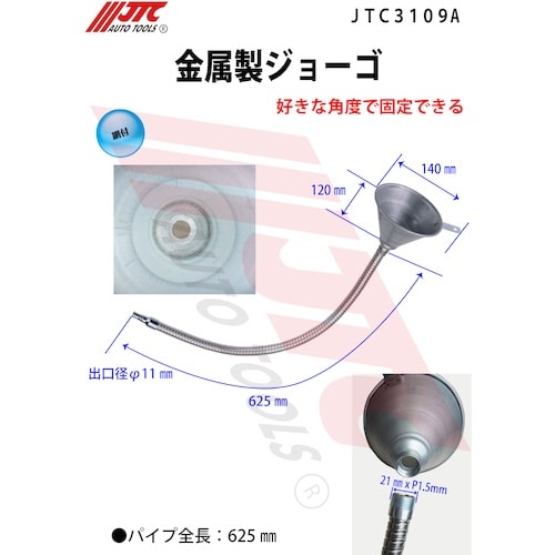 JTC 金属製ジョーゴ