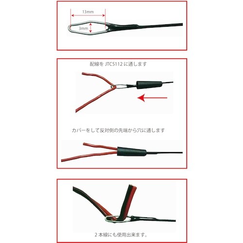 JTC ハーネス通し