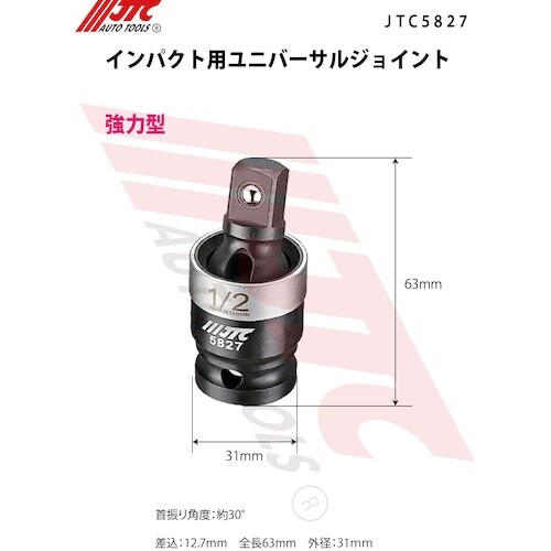 JTC インパクト用ユニバーサルジョイント