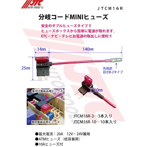 JTC 分岐コードMINIヒューズ10本入り