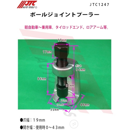 JTC ボールジョイントプーラー