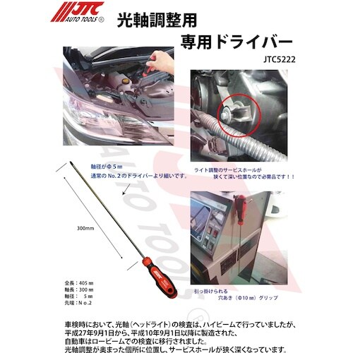 JTC 光軸調整ドライバー