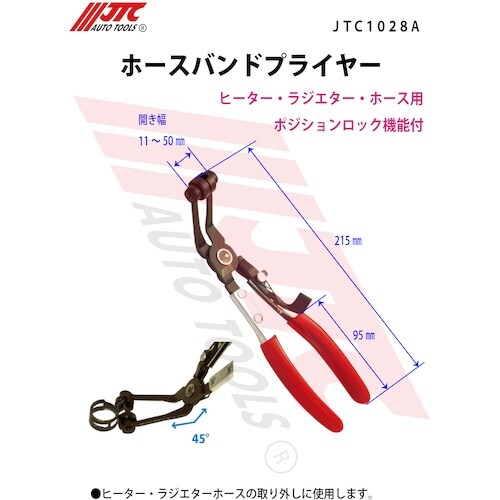 JTC ホースバンドプライヤー