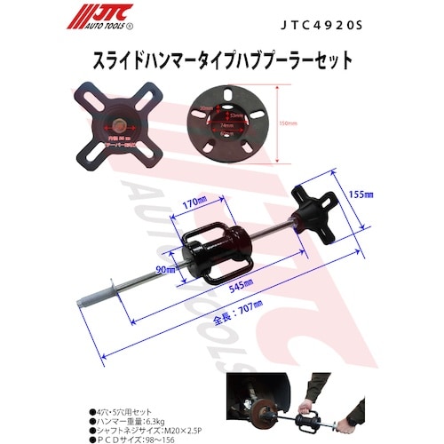 JTC スライドハンマータイプハブプーラーセット