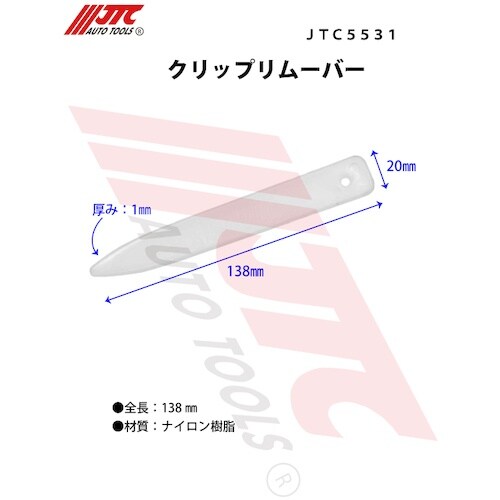 JTC クリップリムーバー