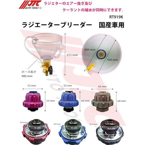 JTC ラジエーターブリーダー 国産車用