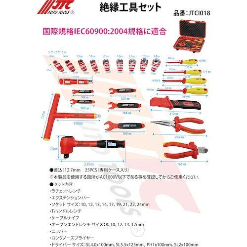 JTC 絶縁工具セット