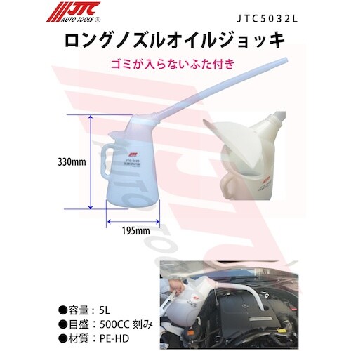 JTC ロングノズルオイルジョッキ