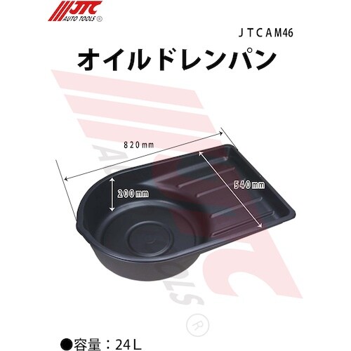 JTC オイルドレンパン24L