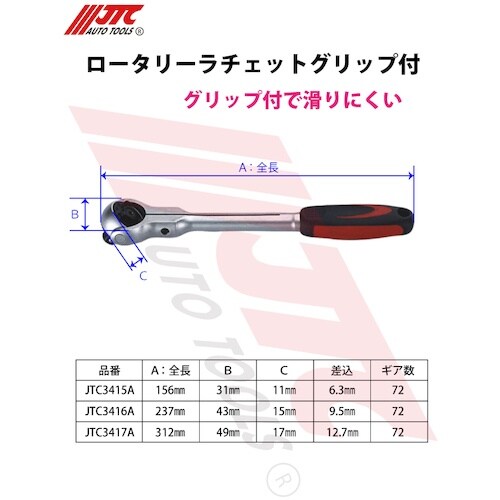 JTC ロータリーラチェットグリップ付き 9.5m