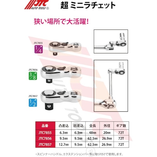 JTC 超ミニラチェット