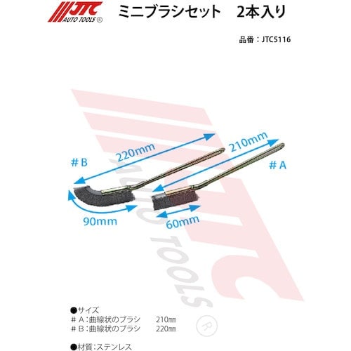 JTC ミニブラシセット 2本入り