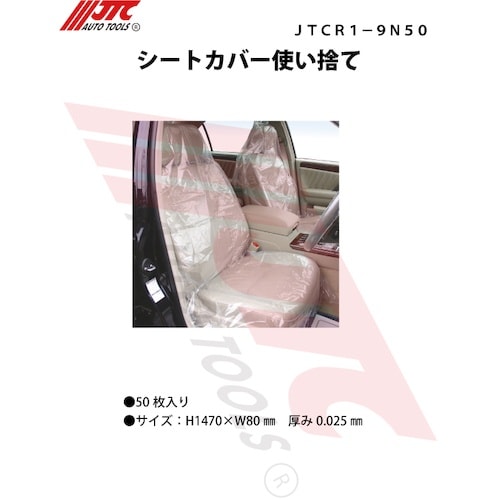 JTC シートカバー使い捨て50枚入り