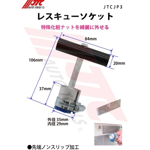 JTC レスキューソケット