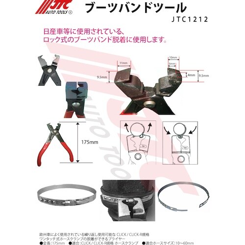 JTC ブーツバンドツール