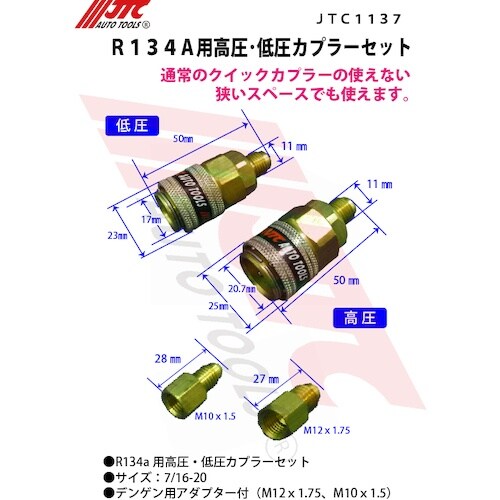 JTC R134a用高圧・低圧カプラーセット