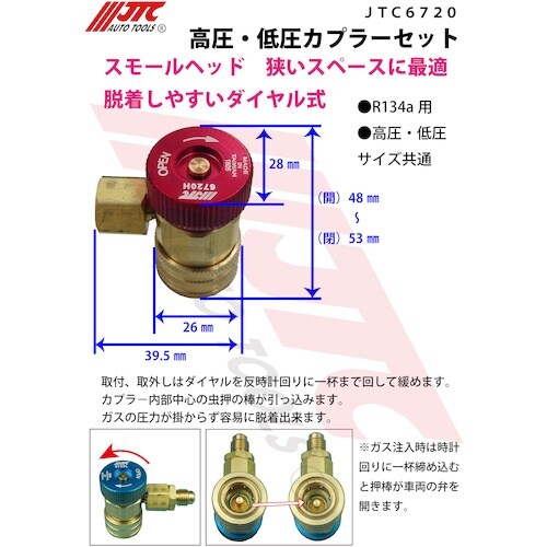 JTC 高圧・低圧カプラーセット