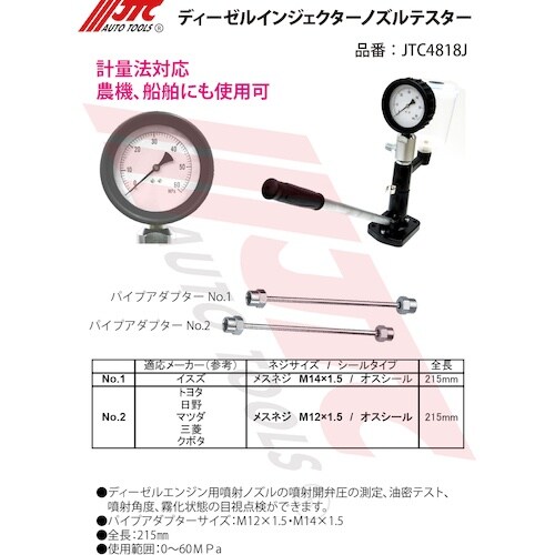 JTC ディーゼルインジェクターノズルテスター