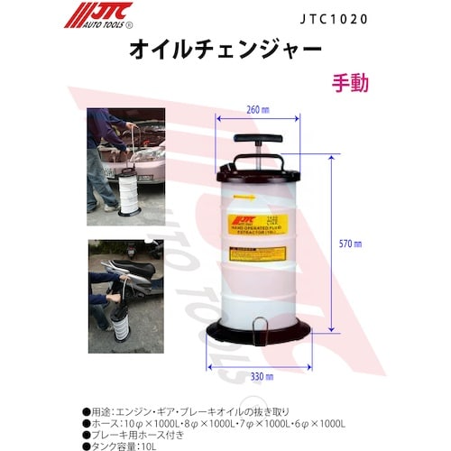 JTC オイルチェンジャー