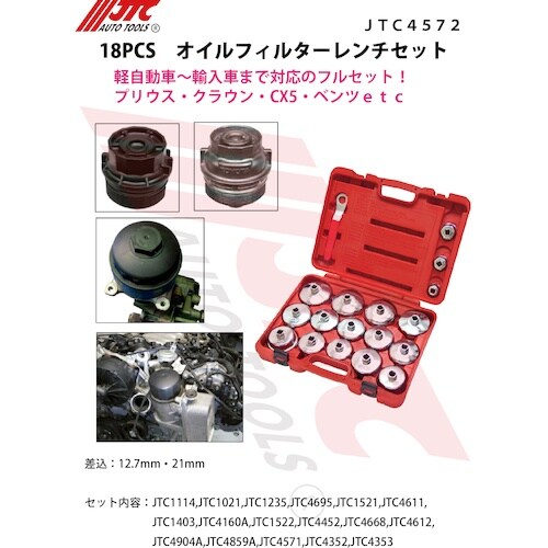 JTC 18PCS オイルフィルターレンチセット