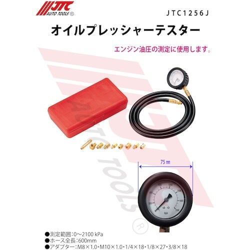 JTC オイルプレッシャーテスター
