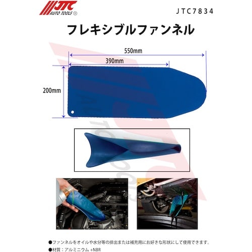 JTC フレキシブルファンネル