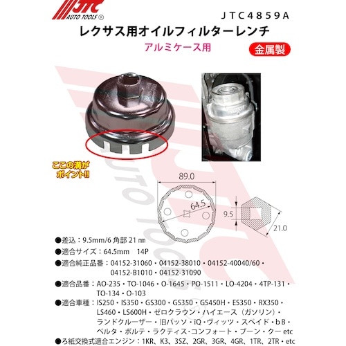 JTC レクサス用オイルフィルターレンチ