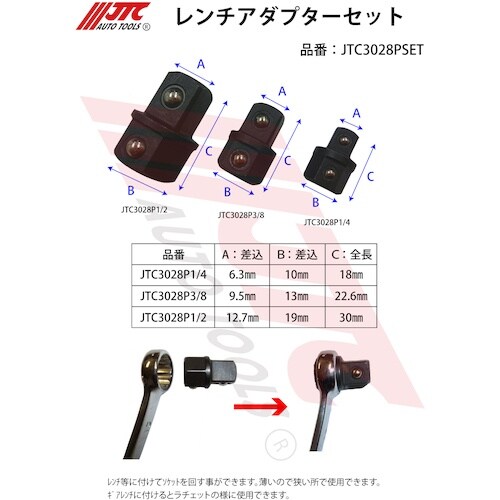 JTC レンチアダプターセット
