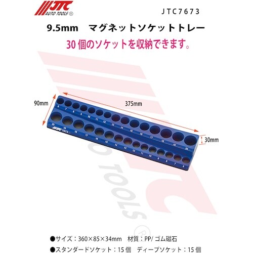 JTC 9.5mm マグネットソケットトレー
