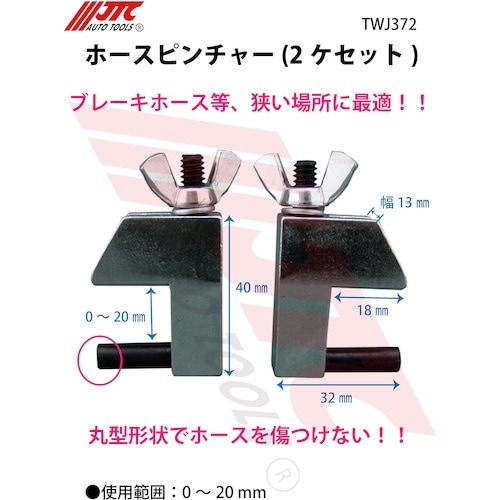 JTC ホースピンチャー(2ケセット)