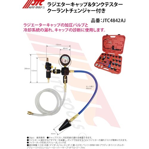 JTC ラジエターキャップ&タンクテスター クーラ