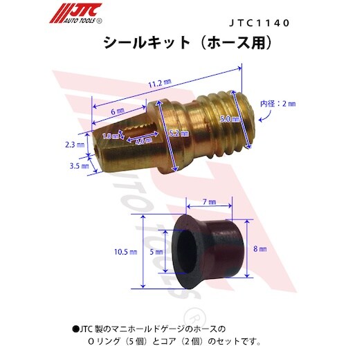 JTC シールキット(ホース用)