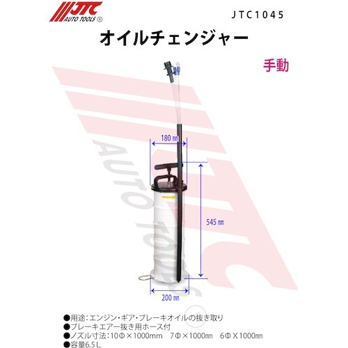 JTC オイルチェンジャー