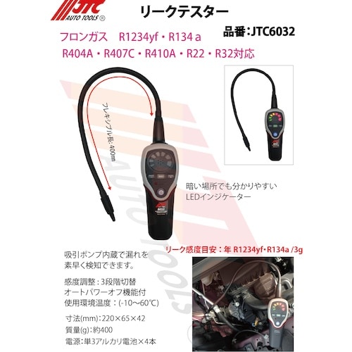JTC R134a R1234yf ガスリークテス